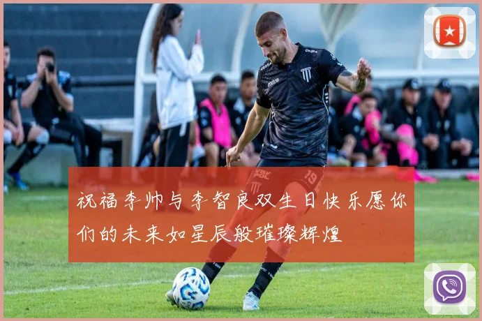 祝福李帅与李智良双生日快乐愿你们的未来如星辰般璀璨辉煌