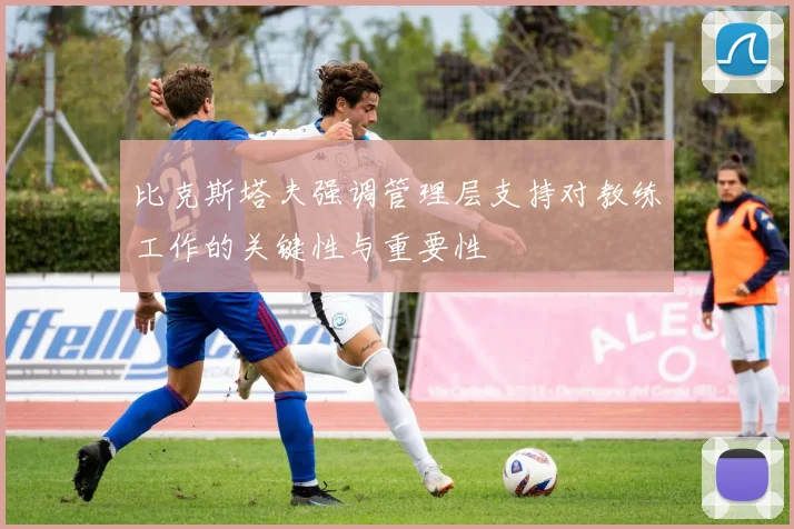 比克斯塔夫强调管理层支持对教练工作的关键性与重要性