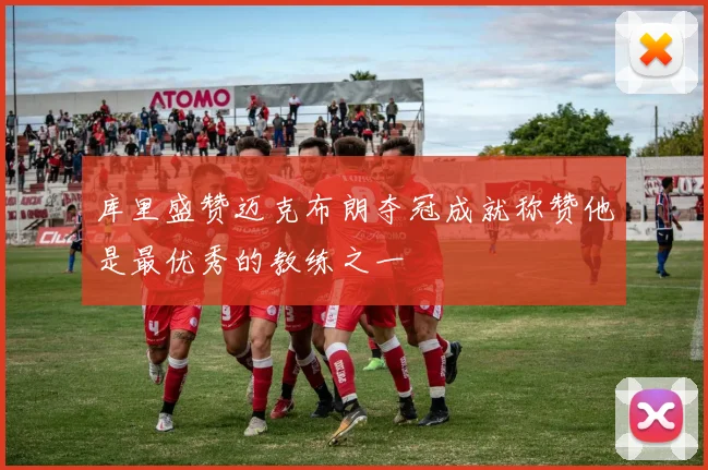 库里盛赞迈克布朗夺冠成就称赞他是最优秀的教练之一